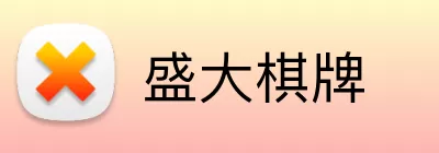 盛大棋牌 logo